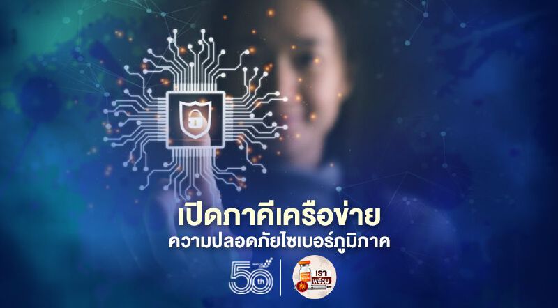 เปิดภาคีเครือข่ายความปลอดภัยไซเบอร์ภูมิภาค เปิดภาคีเครือข่ายความปลอดภัยไซเบอร์ภูมิภาค