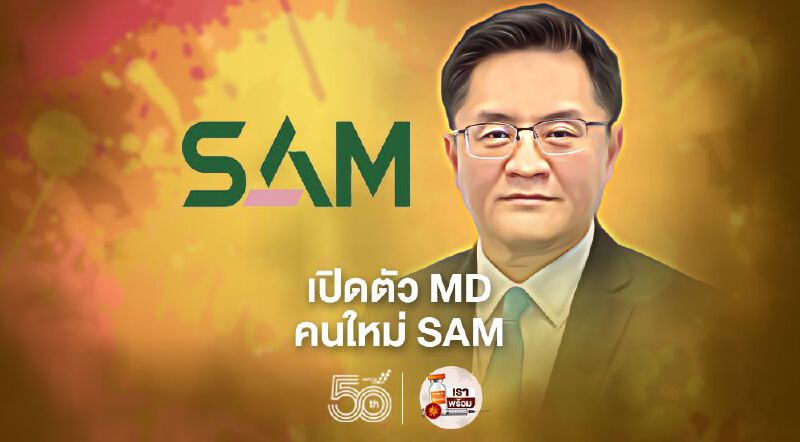 SAM เปิดตัว MD ใหม่  “ธรัฐพร เตชะกิจขจร” 