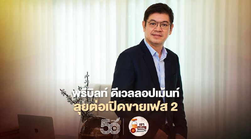 พรีบิลท์ ดีเวลลอปเม้นท์ ลุยต่อเปิดขายเฟส 2 บ้านโครงการ “พรรณนา” 