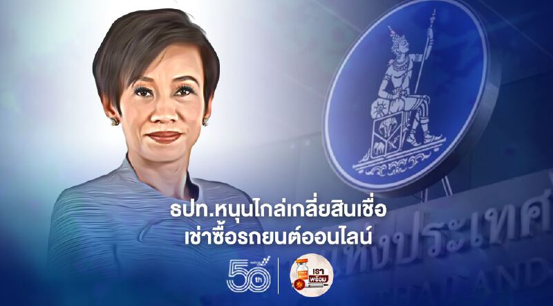 ธปท. เปิดมหกรรมไกล่เกลี่ยสินเชื่อเช่าซื้อรถยนต์ออนไลน์ตั้งแต่ 1 มิ.ย.- 31 ก.ค. 2564 