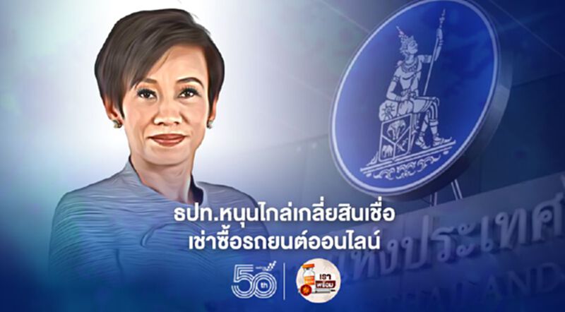 ธปท. เปิดมหกรรมไกล่เกลี่ยสินเชื่อเช่าซื้อรถยนต์ออนไลน์ตั้งแต่ 1 มิ.ย.- 31 ก.ค. 2564 ธปท. เปิดมหกรรมไกล่เกลี่ยสินเชื่อเช่าซื้อรถยนต์ออนไลน์ตั้งแต่ 1 มิ.ย.- 31 ก.ค. 2564
