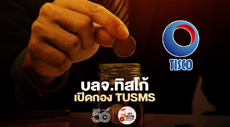 บลจ.ทิสโก้ ส่ง TUSMS  เฟ้นหาดาวดวงใหม่ในตลาดหุ้นสหรัฐฯ 