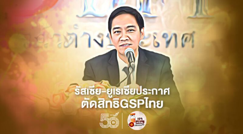 รัสเซีย-ยูเรเซียประกาศ ตัดสิทธิGSPไทย รัสเซีย-ยูเรเซียประกาศ ตัดสิทธิGSPไทย
