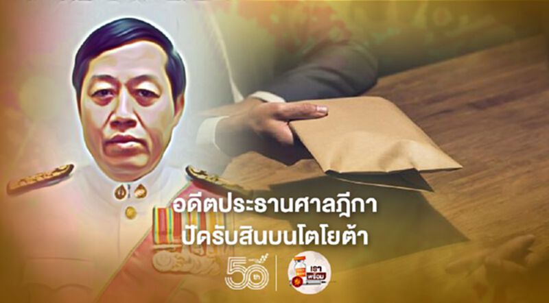 “อดีตประธานศาลฎีกา-อดีตผู้พิพากษา”ปัดรับสินบนคดีบริษัทโตโยต้า “อดีตประธานศาลฎีกา-อดีตผู้พิพากษา”ปัดรับสินบนคดีบริษัทโตโยต้า