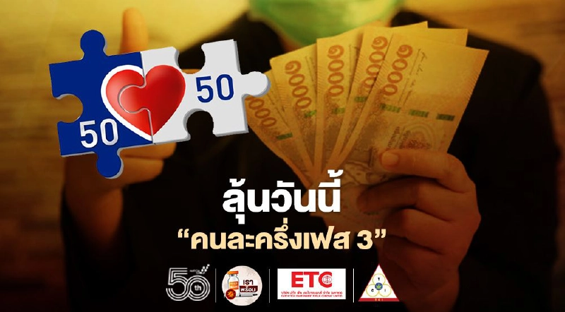“คนละครึ่งเฟส3”เยียวยารอบใหม่ ลุ้น ครม.เคาะวันนี้ “คนละครึ่งเฟส3”เยียวยารอบใหม่ ลุ้น ครม.เคาะวันนี้
