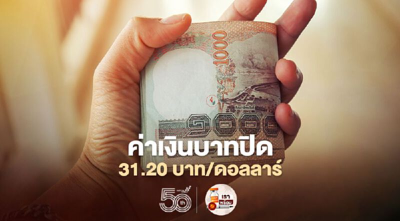 อัตราแลกเปลี่ยนค่าเงินบาทปิดตลาด “แข็งค่า”ที่ระดับ 31.20 บาทต่อดอลลาร์ฯ อัตราแลกเปลี่ยนค่าเงินบาทปิดตลาด “แข็งค่า”ที่ระดับ 31.20 บาทต่อดอลลาร์ฯ