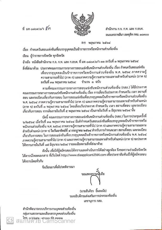 สถ.เคาะ 4 ก.ค.64 สอบแข่งขันเป็นขรก.หรือพนักงานส่วนท้องถิ่น