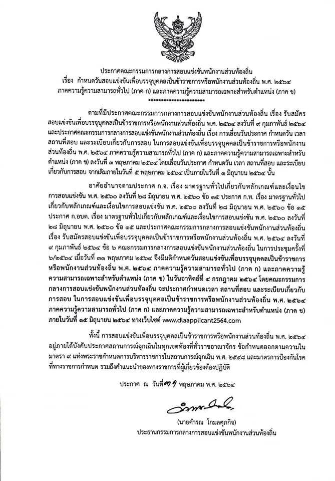 สถ.เคาะ 4 ก.ค.64 สอบแข่งขันเป็นขรก.หรือพนักงานส่วนท้องถิ่น