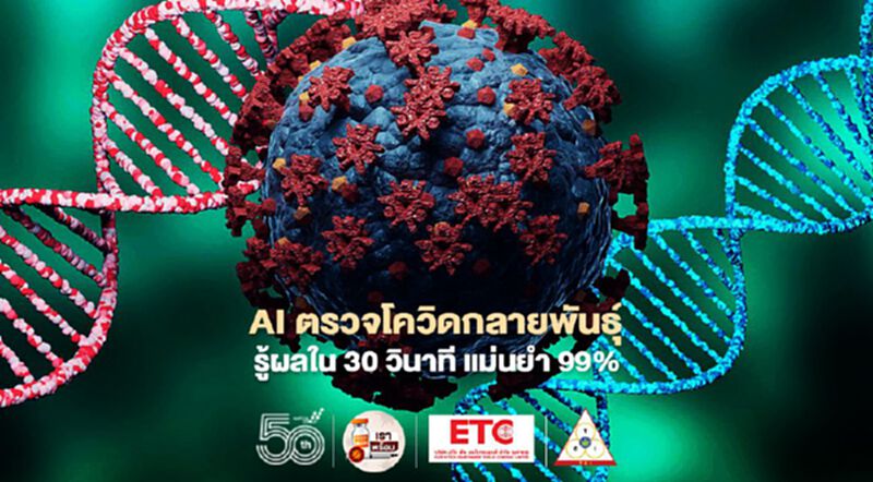 เจ๋ง! สจล. ผนึกแพทย์รามาฯ เปิดตัว AI ตรวจโควิดกลายพันธุ์ รู้ผลใน 30 วินาที แม่นยำ 99% เจ๋ง! สจล. ผนึกแพทย์รามาฯ เปิดตัว AI ตรวจโควิดกลายพันธุ์ รู้ผลใน 30 วินาที แม่นยำ 99%