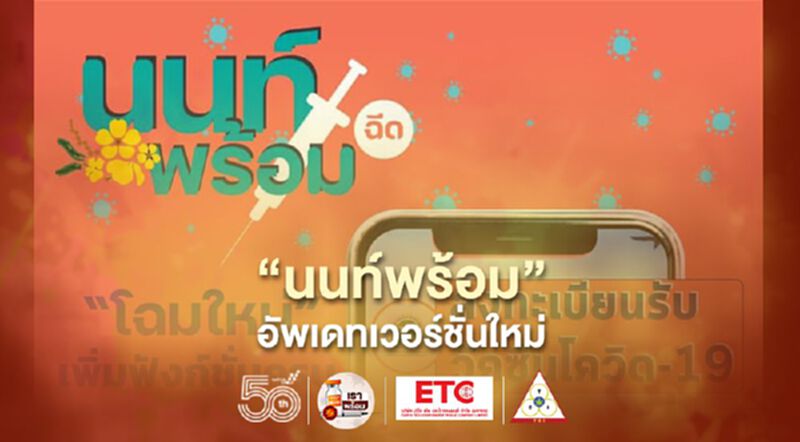 “นนท์พร้อม” อัพเดทฟังก์ชั่นลงทะเบียนฉีดวัคซีนโควิด รองรับ 1.2 ล้านคน “นนท์พร้อม” อัพเดทฟังก์ชั่นลงทะเบียนฉีดวัคซีนโควิด รองรับ 1.2 ล้านคน