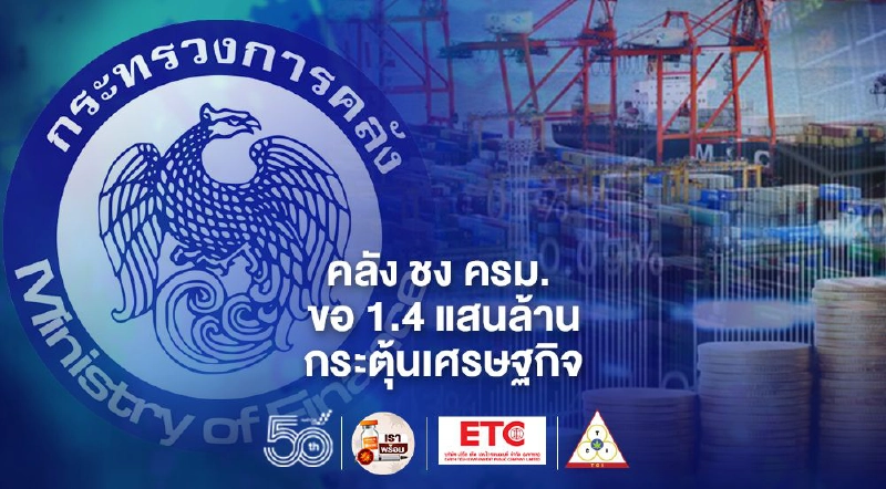 คลังชง ครม.วันนี้ ขอ 1.4 แสนล้าน ออก 4 มาตรการกระตุ้นเศรษฐกิจ คลังชง ครม.วันนี้ ขอ 1.4 แสนล้าน ออก 4 มาตรการกระตุ้นเศรษฐกิจ