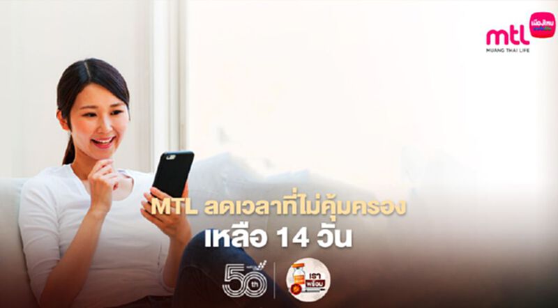 MTL ลดเวลาที่ไม่คุ้มครองเหลือ 14 วัน MTL ลดเวลาที่ไม่คุ้มครองเหลือ 14 วัน