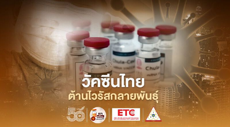 ChulaCov19 : วัคซีนไทยต้านไวรัสกลายพันธุ์