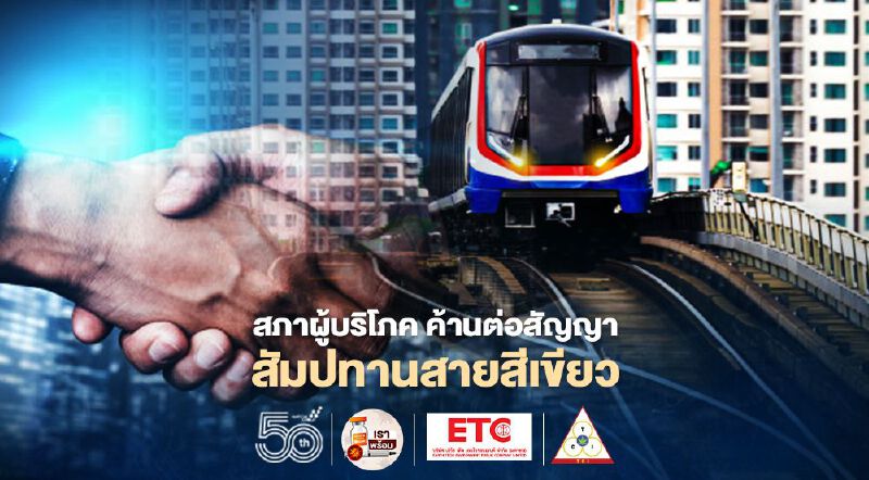 งานเข้าครม.“สภาผู้บริโภค” ค้านเก็บค่าโดยสาร 65 บาท-ต่อสัญญาสัมปทานสายสีเขียว