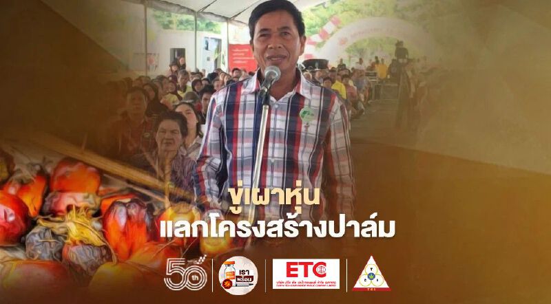 ขีดเส้น 30 วัน ขู่ "เผาหุ่น แลกโครงสร้างปาล์ม"