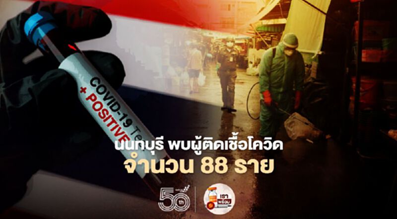 นนทบุรี พบผู้ติดเชื้อโควิด 19 วันนี้ 31 พ.ค. รายใหม่จำนวน 88 ราย นนทบุรี พบผู้ติดเชื้อโควิด 19 วันนี้ 31 พ.ค. รายใหม่จำนวน 88 ราย