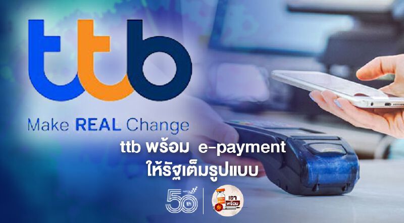 ttb พร้อมบริการ e-payment ให้รัฐเต็มรูปแบบ ttb พร้อมบริการ e-payment ให้รัฐเต็มรูปแบบ