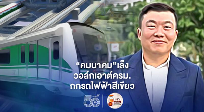 “คมนาคม”เล็งวอล์กเอาต์ครม.วาระขยายสัมปทานรถไฟฟ้าสายสีเขียว “คมนาคม”เล็งวอล์กเอาต์ครม.วาระขยายสัมปทานรถไฟฟ้าสายสีเขียว