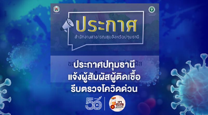 ปทุมธานี ประกาศใครสัมผัสผู้ติดเชื้อโควิดจากไทสัน โพลทรี่ ให้ตรวจโควิดด่วน! ปทุมธานี ประกาศใครสัมผัสผู้ติดเชื้อโควิดจากไทสัน โพลทรี่ ให้ตรวจโควิดด่วน!