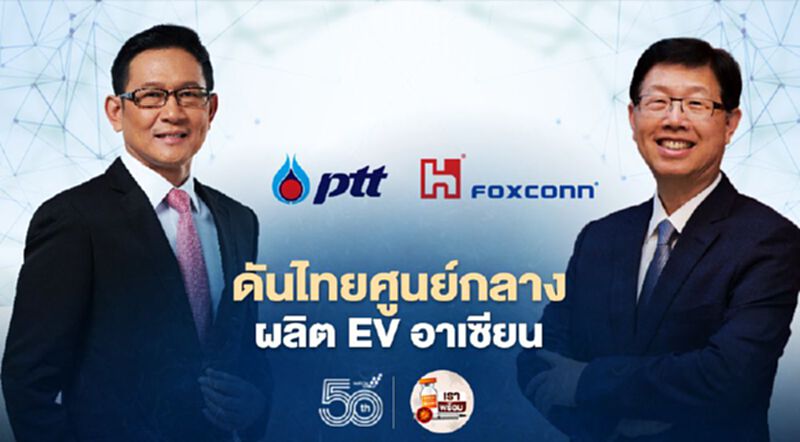 "ปตท." ผนึก "ฟ็อกซ์คอนน์" ดันไทยเป็นศูนย์กลางผลิต EV "ปตท." ผนึก "ฟ็อกซ์คอนน์" ดันไทยเป็นศูนย์กลางผลิต EV