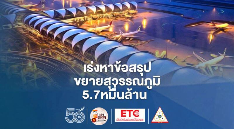 เร่งสรุปแผนแม่บทขยายสนามบินสุวรรณภูมิ5.7หมื่นล้านก่อนชงครม.ฟันธง