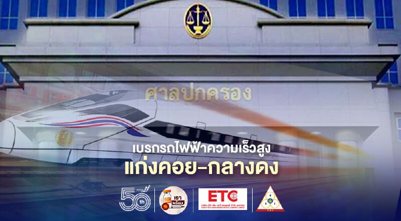 ศาลปกครองสูงสุดสั่งเบรกโครงการรถไฟฟ้าความเร็วสูงแก่งคอย-กลางดง อโศก-บันไดม้า