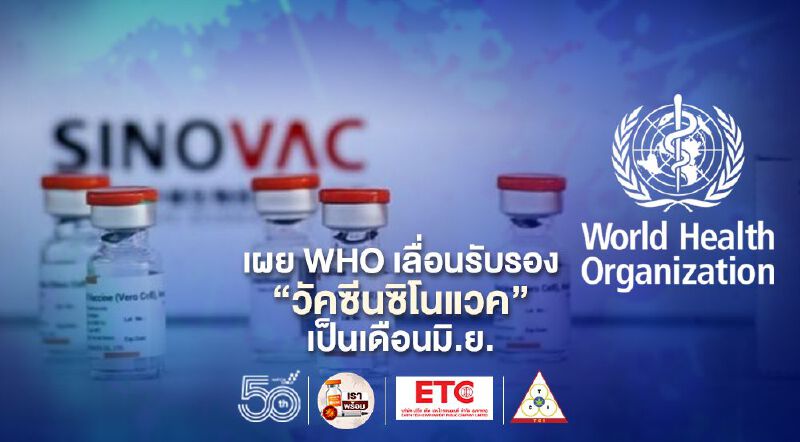 WHO เลื่อนการรับรองวัคซีนโควิด “ซิโนแวค” เป็นเดือนมิ.ย. 