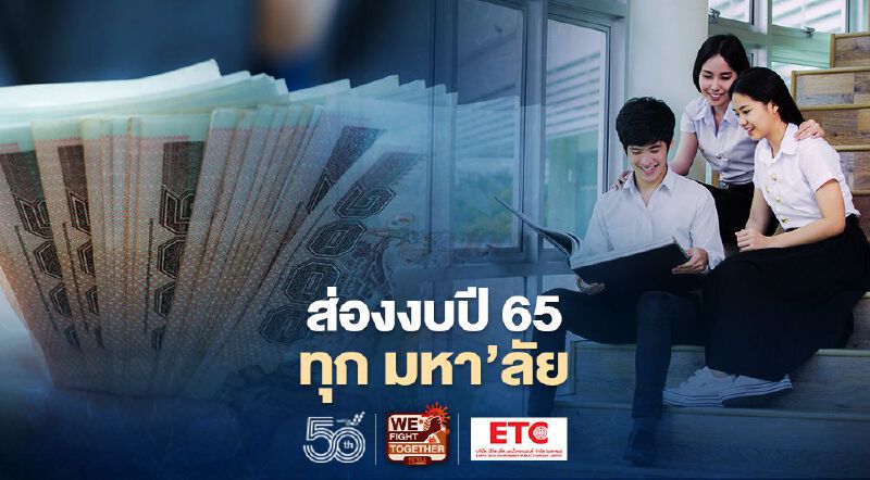 ส่อง "งบประมาณ 2565" แต่ละ "มหาวิทยาลัย" ได้เท่าไร