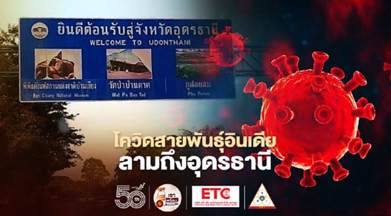 โควิด-19สายพันธุ์อินเดียลามถึงอุดรธานีแล้ว โควิด-19สายพันธุ์อินเดียลามถึงอุดรธานีแล้ว