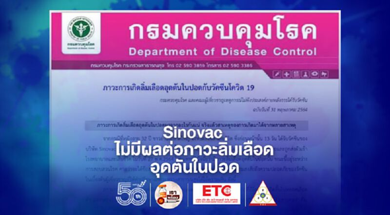 "Sinovac" ไม่เกี่ยวกับภาวะลิ่มเลือดอุดตันในปอด "กรมควบคุมโรค" ยันไม่ต้องหยุดยาคุมกำเนิด "Sinovac" ไม่เกี่ยวกับภาวะลิ่มเลือดอุดตันในปอด "กรมควบคุมโรค" ยันไม่ต้องหยุดยาคุมกำเนิด