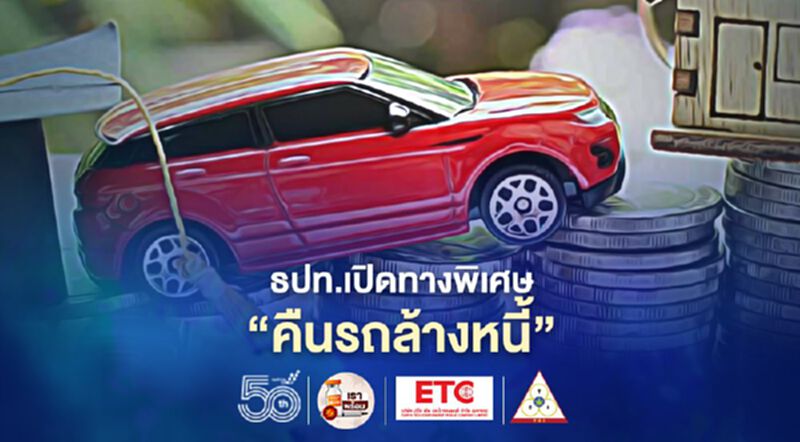 ธปท.เปิดทางพิเศษ ”คืนรถล้างหนี้” ธปท.เปิดทางพิเศษ ”คืนรถล้างหนี้”