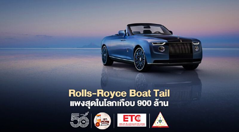 Rolls-Royce Boat Tail แพงสุดในโลกเกือบ 900 ล้าน Rolls-Royce Boat Tail แพงสุดในโลกเกือบ 900 ล้าน