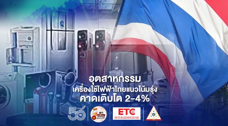 วิจัยกรุงศรี เผยอุตฯเครื่องใช้ไฟฟ้าไทยเนื้อหอม คาดปี 64 -66 เติบโต 2-4 % 