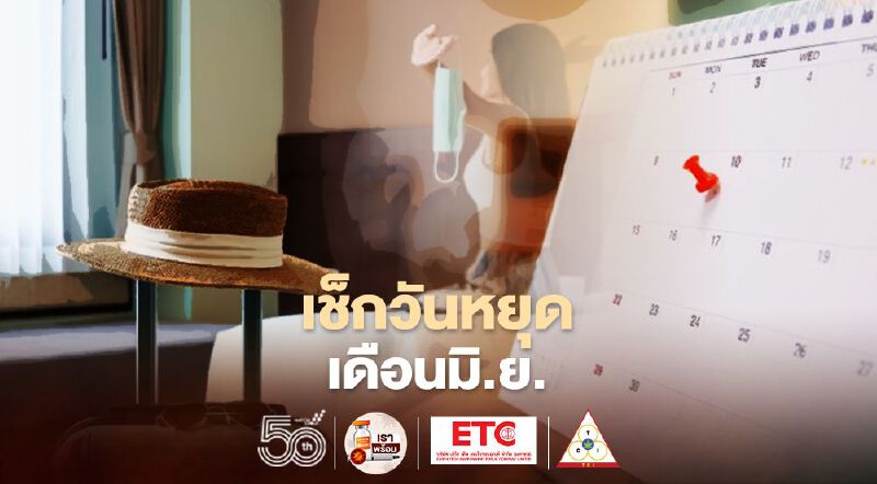 วันหยุดราชการ-ธนาคาร เดือนมิถุนายน 2564 มีวันหยุดวันไหนบ้าง เช็กที่นี่ วันหยุดราชการ-ธนาคาร เดือนมิถุนายน 2564 มีวันหยุดวันไหนบ้าง เช็กที่นี่