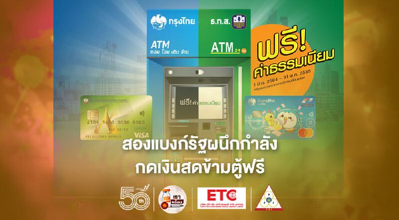 ธ.ก.ส.ผนึก กรุงไทย กดเงินสดข้ามตู้เอทีเอ็มฟรีไม่เสียค่าธรรมเนียม เริ่มวันนี้วันแรก ธ.ก.ส.ผนึก กรุงไทย กดเงินสดข้ามตู้เอทีเอ็มฟรีไม่เสียค่าธรรมเนียม เริ่มวันนี้วันแรก