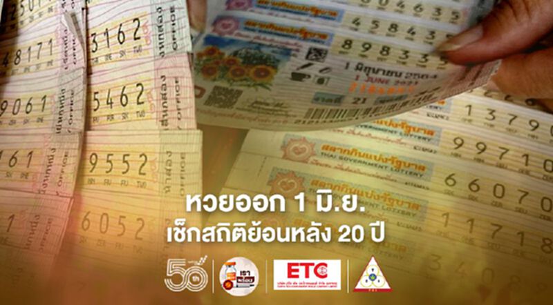 'หวยออก1 มิ.ย.'เช็กสถิติย้อนหลัง 20 ปี สลากกินแบ่งฯ 'เลขเด็ด'ออกบ่อย 'หวยออก1 มิ.ย.'เช็กสถิติย้อนหลัง 20 ปี สลากกินแบ่งฯ 'เลขเด็ด'ออกบ่อย