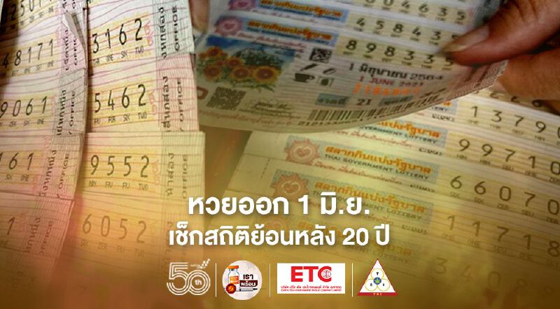 'หวยออก1 มิ.ย.'เช็กสถิติย้อนหลัง 20 ปี สลากกินแบ่งฯ 'เลขเด็ด'ออกบ่อย