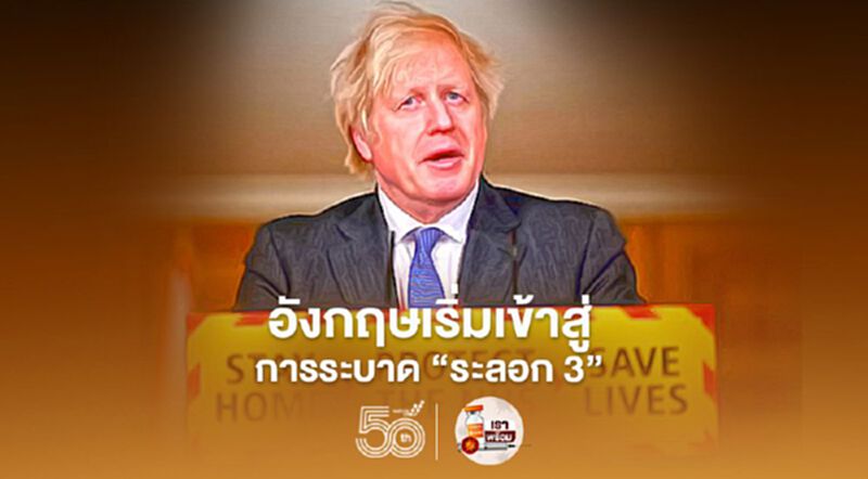 อังกฤษเริ่มเข้าสู่การระบาดของโควิดระลอกสาม นักวิทย์แนะรัฐบาลเลื่อนคลายล็อกดาวน์ออกไปก่อน อังกฤษเริ่มเข้าสู่การระบาดของโควิดระลอกสาม นักวิทย์แนะรัฐบาลเลื่อนคลายล็อกดาวน์ออกไปก่อน