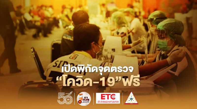 เช็กเลย!กทม.จัดจุดตรวจโควิด-19 เชิงรุกฟรี ประจำเดือนมิ.ย.