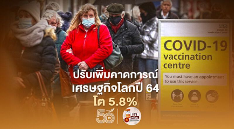 OECD คาดการณ์เศรษฐกิจโลกปี 64 โต 5.8% อานิสงส์โครงการฉีดวัคซีน OECD คาดการณ์เศรษฐกิจโลกปี 64 โต 5.8% อานิสงส์โครงการฉีดวัคซีน