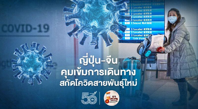 ญี่ปุ่น-จีน คุมเข้มการเดินทาง สกัดโควิดสายพันธุ์ใหม่ ญี่ปุ่น-จีน คุมเข้มการเดินทาง สกัดโควิดสายพันธุ์ใหม่