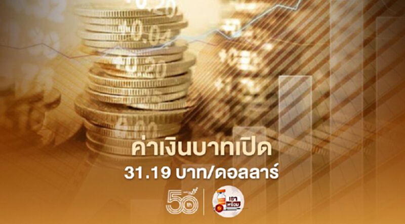 อัตราแลกเปลี่ยนค่าเงินบาทเปิดเช้านี้ “แข็งค่า” ที่ระดับ 31.19 บาท/ดอลลาร์ อัตราแลกเปลี่ยนค่าเงินบาทเปิดเช้านี้ “แข็งค่า” ที่ระดับ 31.19 บาท/ดอลลาร์