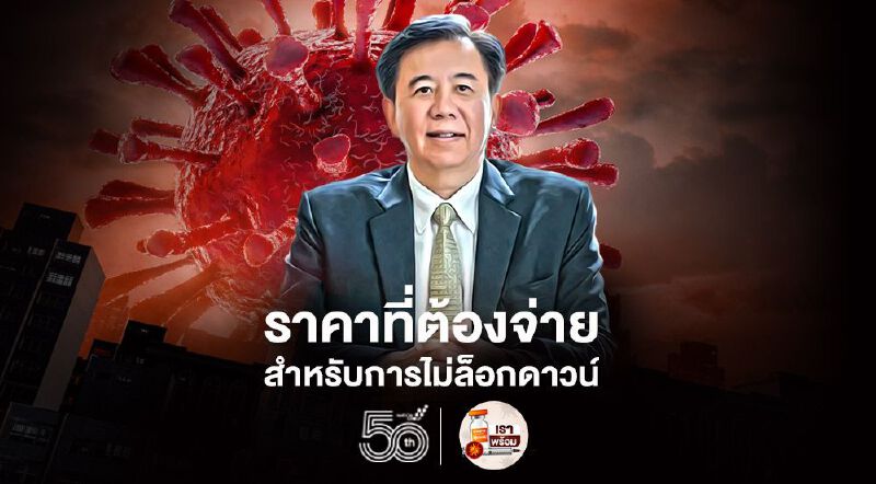 ราคาที่ต้องจ่ายเพื่อประคองเศรษฐกิจจากโควิดระลอกสาม "หมอเฉลิมชัย" ชี้ตายพุ่ง 15.61 เท่าตัว 