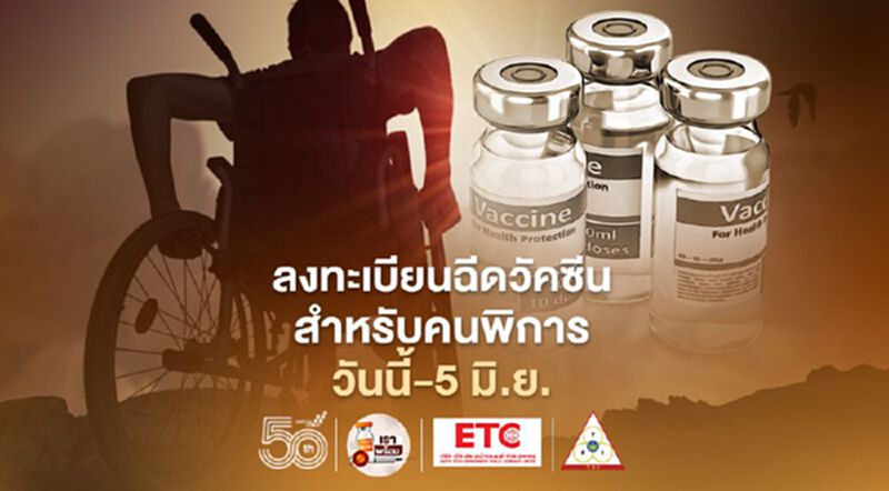 ลงทะเบียนฉีดวัคซีนโควิดสำหรับคนพิการ เริ่มแล้ววันนี้ - 5 มิ.ย. ลงทะเบียนฉีดวัคซีนโควิดสำหรับคนพิการ เริ่มแล้ววันนี้ - 5 มิ.ย.