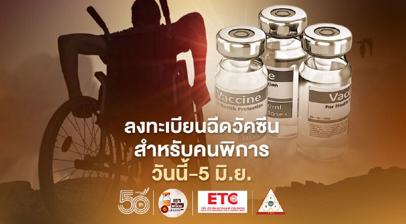 ลงทะเบียนฉีดวัคซีนโควิดสำหรับคนพิการ เริ่มแล้ววันนี้ - 5 มิ.ย.
