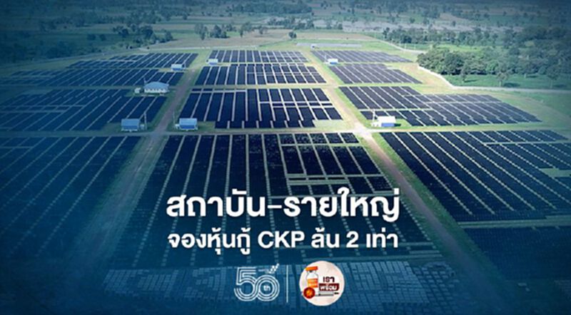 สถาบัน-รายใหญ่จองหุ้นกู้ "CKP" 4 พันล. ทะลัก 2 เท่า เล็งออกเพิ่ม 2 พันล.ครึ่งปีหลัง สถาบัน-รายใหญ่จองหุ้นกู้ "CKP" 4 พันล. ทะลัก 2 เท่า เล็งออกเพิ่ม 2 พันล.ครึ่งปีหลัง