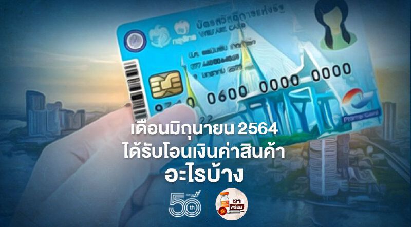  บัตรสวัสดิการแห่งรัฐ เดือนมิถุนายน2564 คลัง โอนเงินวันไหนและได้สิทธิอะไรบ้างเช็กที่นี่
