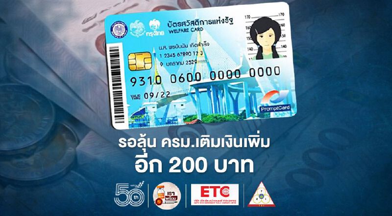 บัตรสวัสดิการแห่งรัฐ รอลุ้น ครม.เคาะเติมเงินเยียวยาเพิ่มอีกเดือนละ 200 บาทรวม 6 เดือน บัตรสวัสดิการแห่งรัฐ รอลุ้น ครม.เคาะเติมเงินเยียวยาเพิ่มอีกเดือนละ 200 บาทรวม 6 เดือน