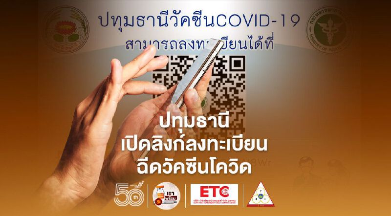 ปทุมธานี เปิดลิงก์ลงทะเบียนจองฉีดวัคซีนโควิด เริ่มฉีดจริง 1 ก.ค.