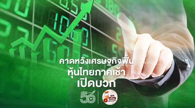 คาดหวังเศรษฐกิจฟื้น หุ้นไทยภาคเช้าเปิดบวก คาดหวังเศรษฐกิจฟื้น หุ้นไทยภาคเช้าเปิดบวก